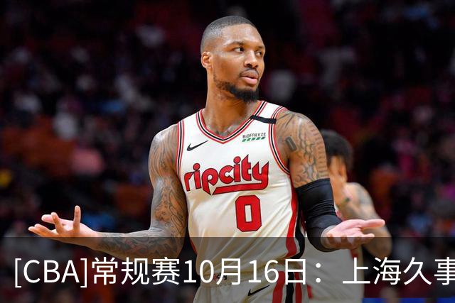 [CBA]常规赛10月16日：上海久事VS深圳马可波罗 集锦